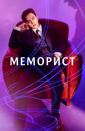 Дорама Меморист онлайн