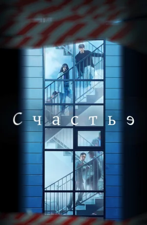 Дорама Счастье онлайн